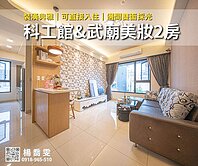 科工館&amp;武廟｜超讚美妝2房✨鬧中取靜｜安心成家✨