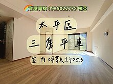 屋主急售✨️太平新光全社區最便宜‼️三房+平車