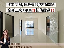 強推‼️輕軌建工商圈🌈無敵景觀🌈正三房+平車
