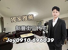 【住商Joy】新豐街精美透天