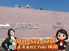 🎀土城馥華之丘邊間3房雙車位📍Yuki珮瑜