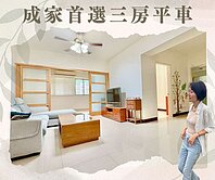 土城重劃區🌷優質社區三房平車