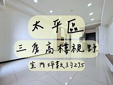 🏠 時代菁英｜大三房・高樓視野戶｜開價低於實登
