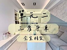 單元二｜全社區最便宜 3 房平車｜富人區核心地段