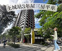 土城站3年屋🌷邊間三房平車