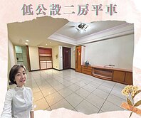 幸福成家🌷低公設3改2房平車