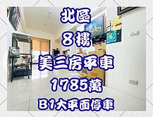 元心璽苑~大三房、B1平面車位~美視野戶