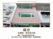 士林明德天母SOGO｜藏金透天厝