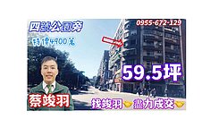 四號公園~電梯大戶~特價4900萬~找竣羽快速成交