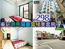 ⭐苗栗歐爸❤️專任新竹近車站陽臺採光美套房