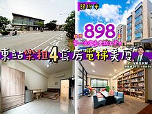 苗栗歐爸-竹南東站輕鬆租4套房電梯美廈