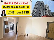 新竹市文學苑3-全新美屋明亮3房