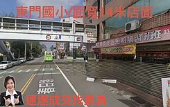 春日路/東門國小/大面寬14米店面