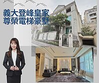 義大世界#義大登峰皇家｜歐式城堡風電梯別墅