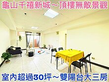 ❤蛋媽推薦❤龜山高指名度社區❤千禧新城❤頂樓大三房
