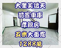 五米大面寬！超級俗💥大里孝親美透天