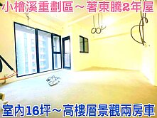 ❤蛋媽推薦❤小檜溪正核心❤青溪學區❤著東騰❤兩房車