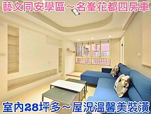 ❤蛋媽推薦❤藝文特區❤同安經國學區❤名峯花都四房車