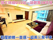 ❤蛋媽推薦❤專約獨賣G11蛋黃區❤涵碧賞超美三房車