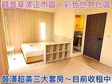 ❤蛋媽推薦❤觀音草漯正市區❤彩色世界❤收租三大套房