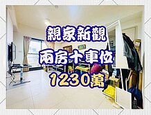 親家新觀🌿兩房大車位🌿精華地段🌿新婚適合