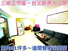 ❤蛋媽推薦❤三峽正市區❤台北新界❤邊間超大三房雙衛