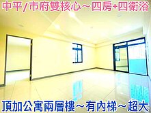 ❤蛋媽推薦❤中平市府雙核心❤忠二路公寓頂加四房四衛