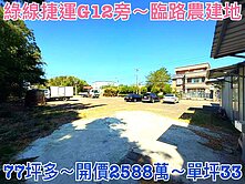 ❤蛋媽推薦❤捷運綠線G12❤臨路超便宜農建地77坪