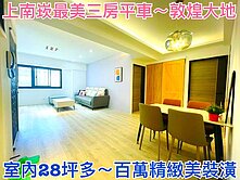 ❤蛋媽推薦❤上南崁❤敦煌大地❤室內28超美三房車位