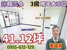 速配佳庭~三房二衛~坡平大車位~找竣羽快速成交