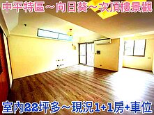 ❤蛋媽推薦❤中平特區❤向日葵❤高樓層次頂樓兩房車位
