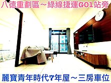 ❤蛋媽推薦❤八德G01站❤麗寶青年時代7年❤三房車