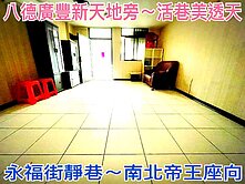 ❤蛋媽推薦❤八德廣豐新天地G05❤超便宜活巷透天❤