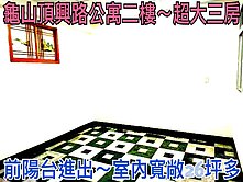 ❤蛋媽推薦❤龜山面河濱步道二樓公寓❤前陽台進出三房
