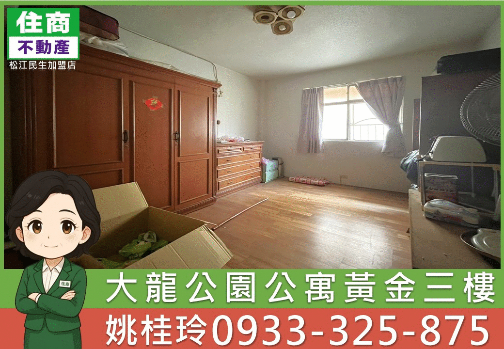 大龍公園公寓黃金三樓