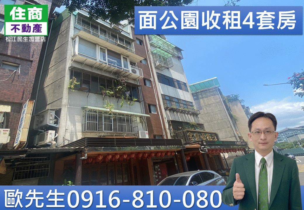 出價就談@ 421面公園收租4套房