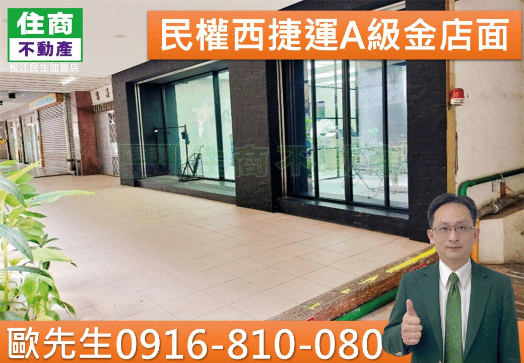 民權西捷運A級金店面