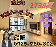 獨家💥城上城玄關小三房含車位❤️想買家找品妍❤️