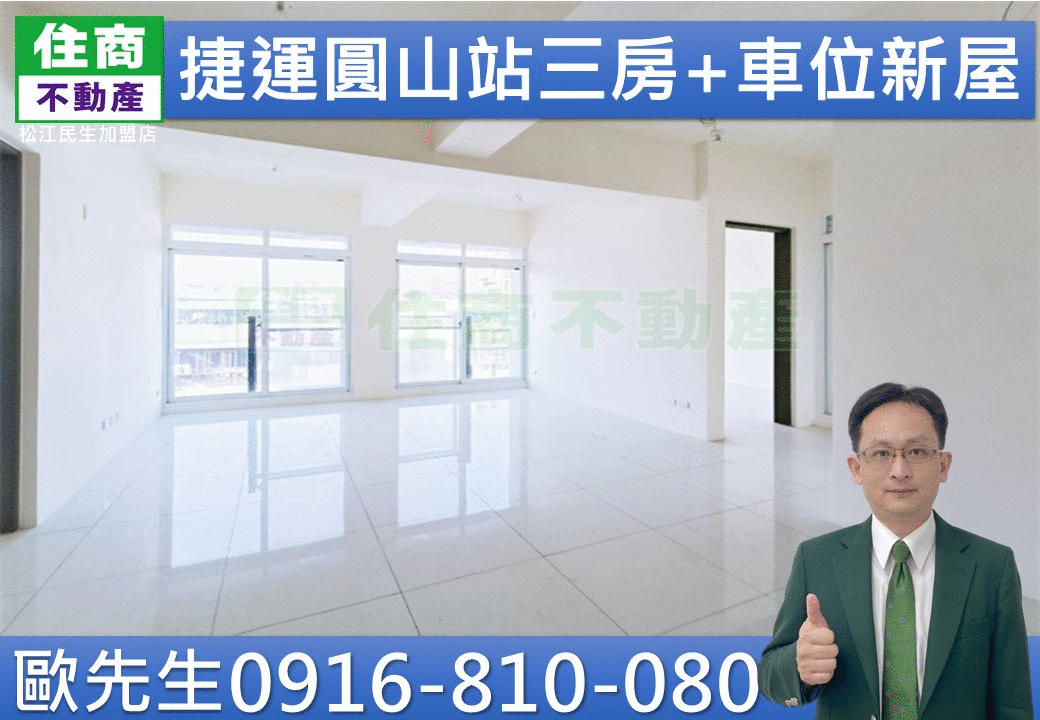 出價就談@ 217捷運圓山站三房+車位新屋