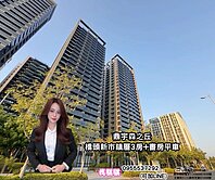 騏騏精選✨鼎宇森之丘✨橋頭新市鎮✨3房+書房平車