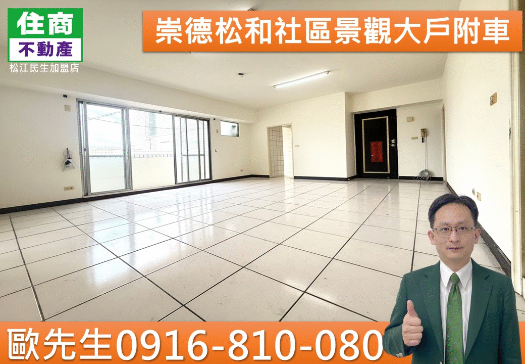 獨家@ H22崇德松和社區景觀大戶附車