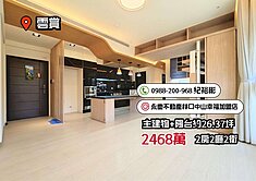 《雲賞》A9捷運漂亮裝潢．可隔3房．坡平車位