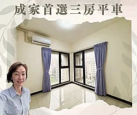 成家首選萬大線🌺電梯三房平車