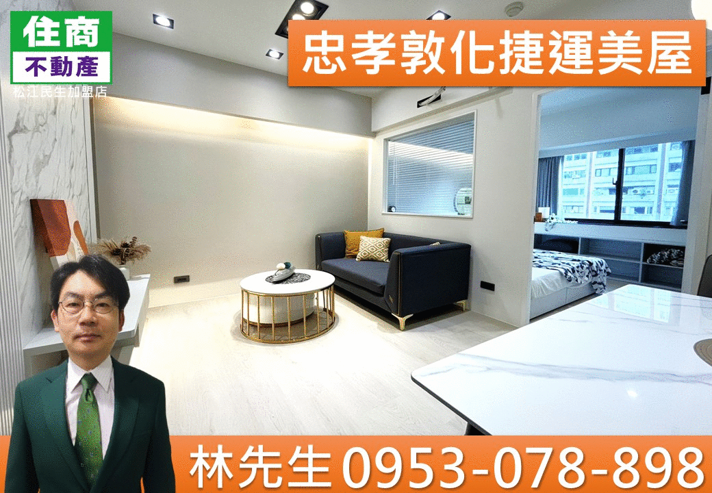 E43忠孝敦化捷運美屋