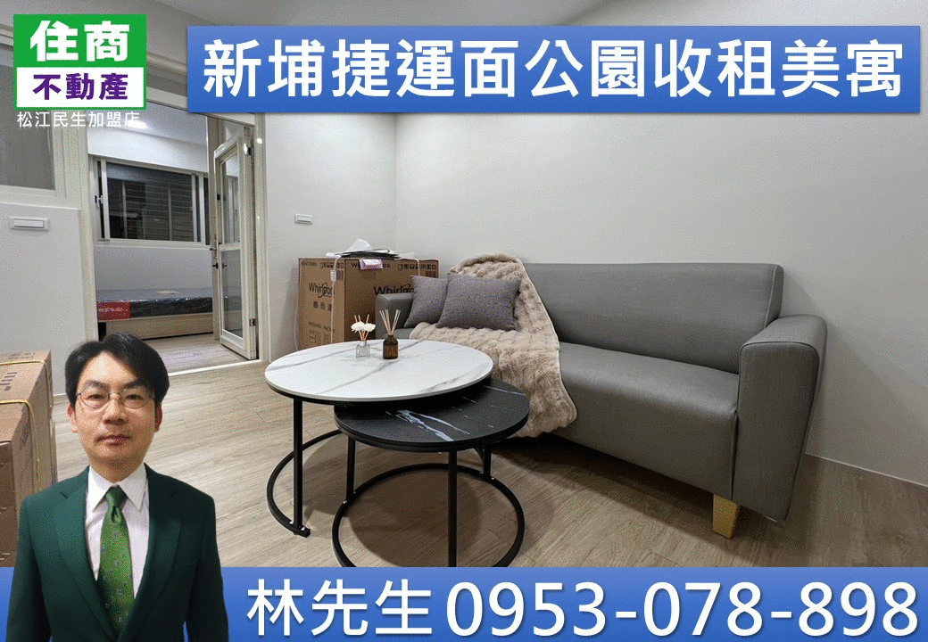 B94新埔捷運面公園收租美寓