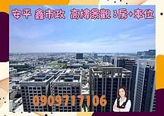 ☘️安平鑫市政☘️輕屋齡 高樓層 3房+車位