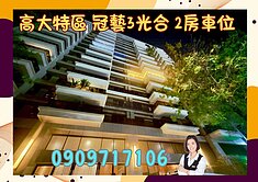 ☘️冠藝3光合☘️輕屋齡 衛浴開窗 2房車位