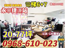 永寧捷運~便宜電梯6+7~竣羽幫您買便宜~