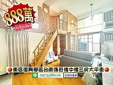 東區復興學區樓中樓使用空間大屋況佳3房平車