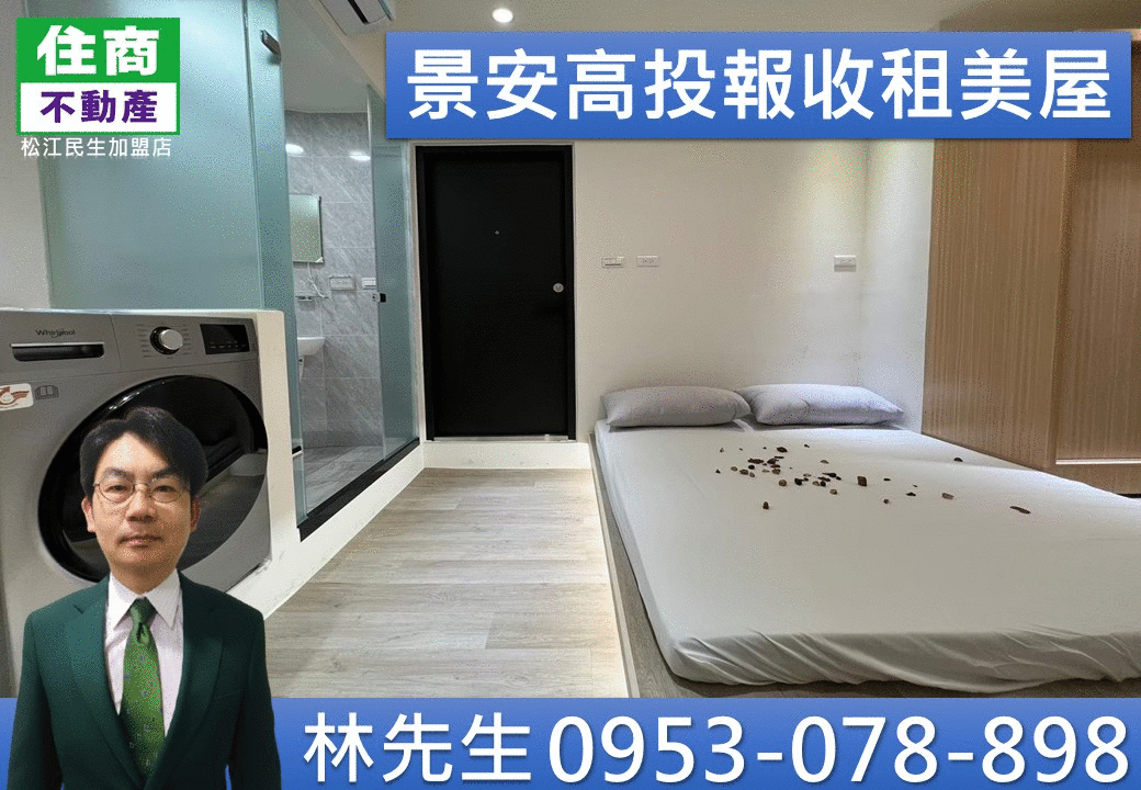 B65景安高投報收租美屋